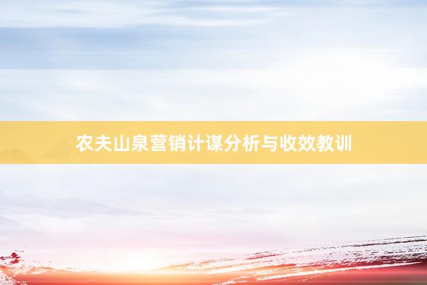 农夫山泉营销计谋分析与收效教训